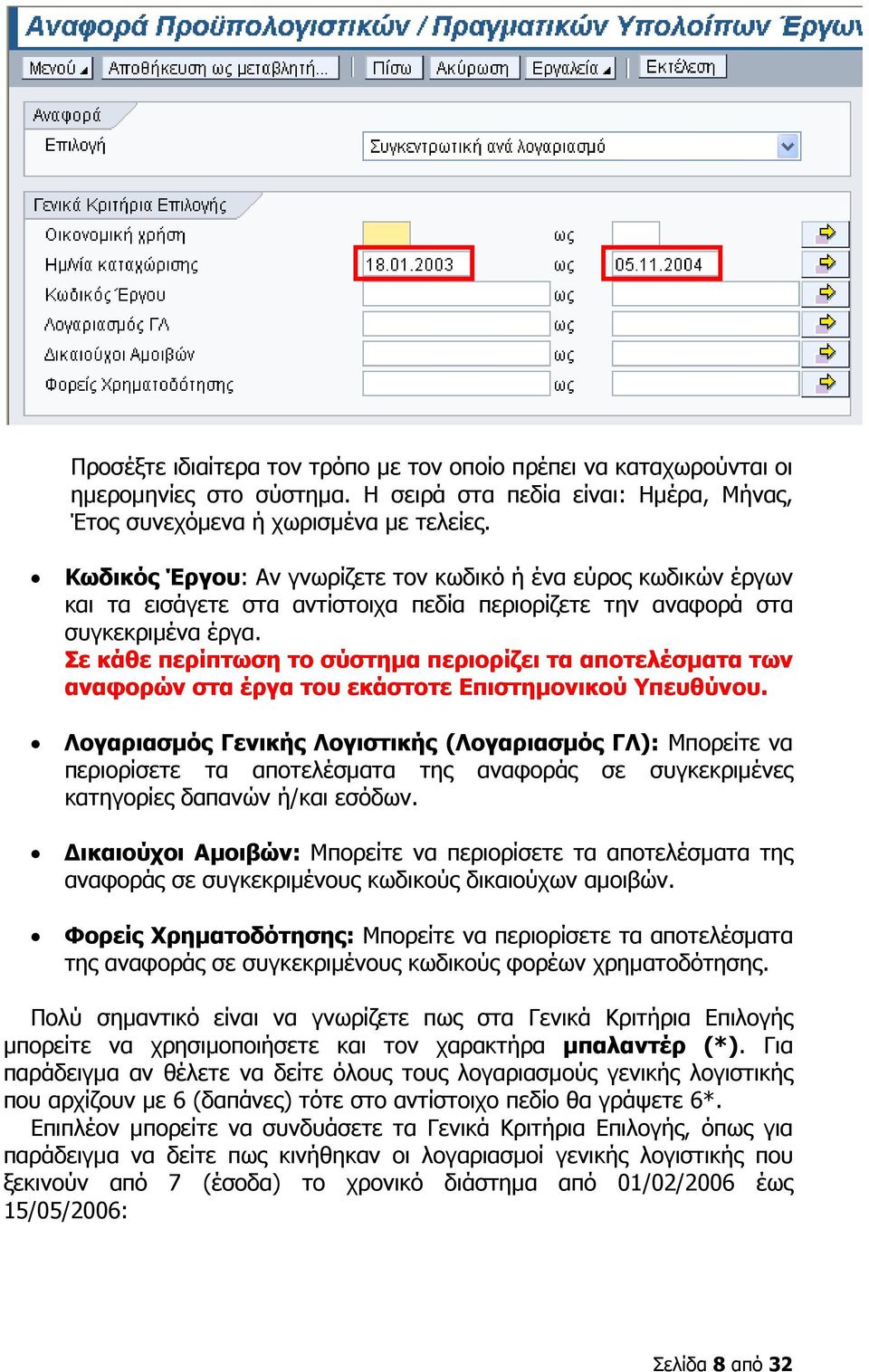 Σε κάθε περίπτωση το σύστηµα περιορίζει τα αποτελέσµατα των αναφορών στα έργα του εκάστοτε Επιστηµονικού Υπευθύνου.