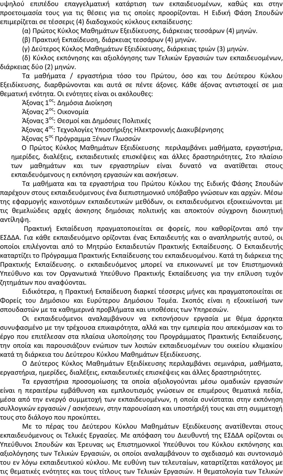 (β) Πρακτική Εκπαίδευση, διάρκειας τεσσάρων (4) μηνών. (γ) Δεύτερος Κύκλος Μαθημάτων Εξειδίκευσης, διάρκειας τριών (3) μηνών.