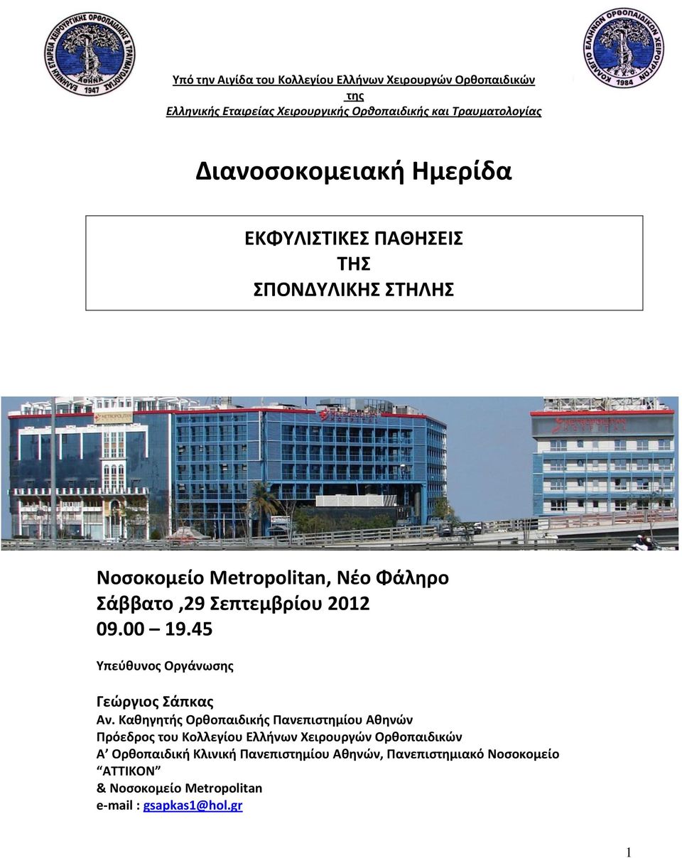 45 Υπεύθυνος Οργάνωσης Γεώργιος Σάπκας Αν.