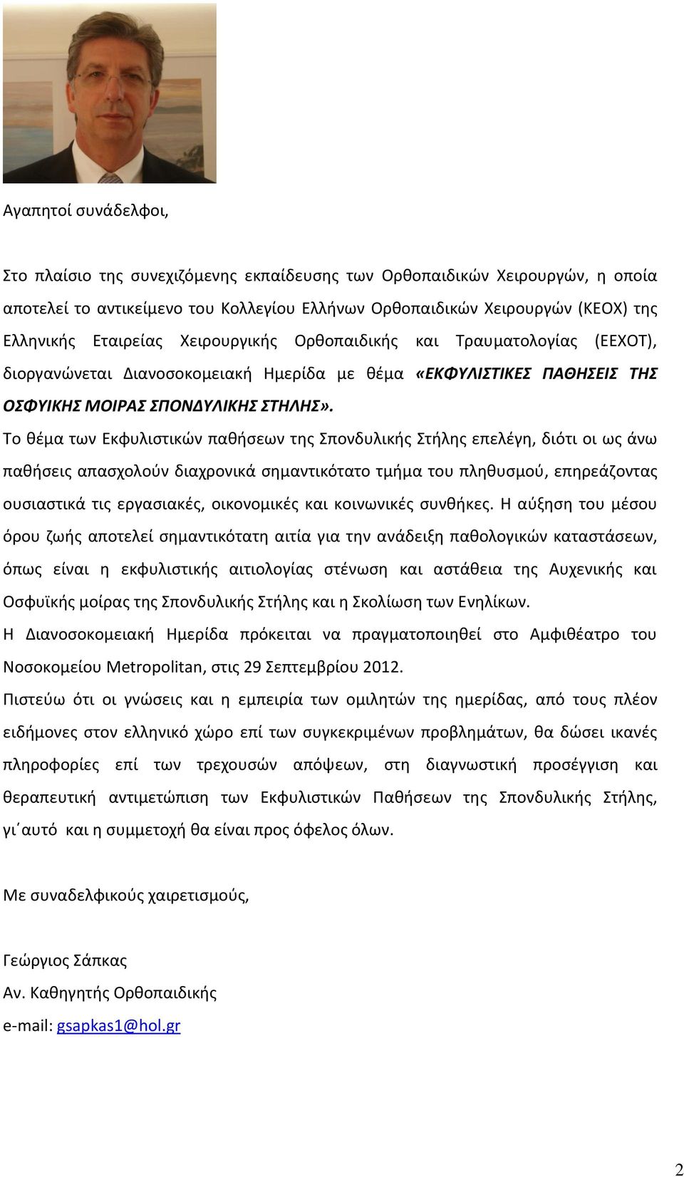 Το θέμα των Εκφυλιστικών παθήσεων της Σπονδυλικής Στήλης επελέγη, διότι οι ως άνω παθήσεις απασχολούν διαχρονικά σημαντικότατο τμήμα του πληθυσμού, επηρεάζοντας ουσιαστικά τις εργασιακές, οικονομικές