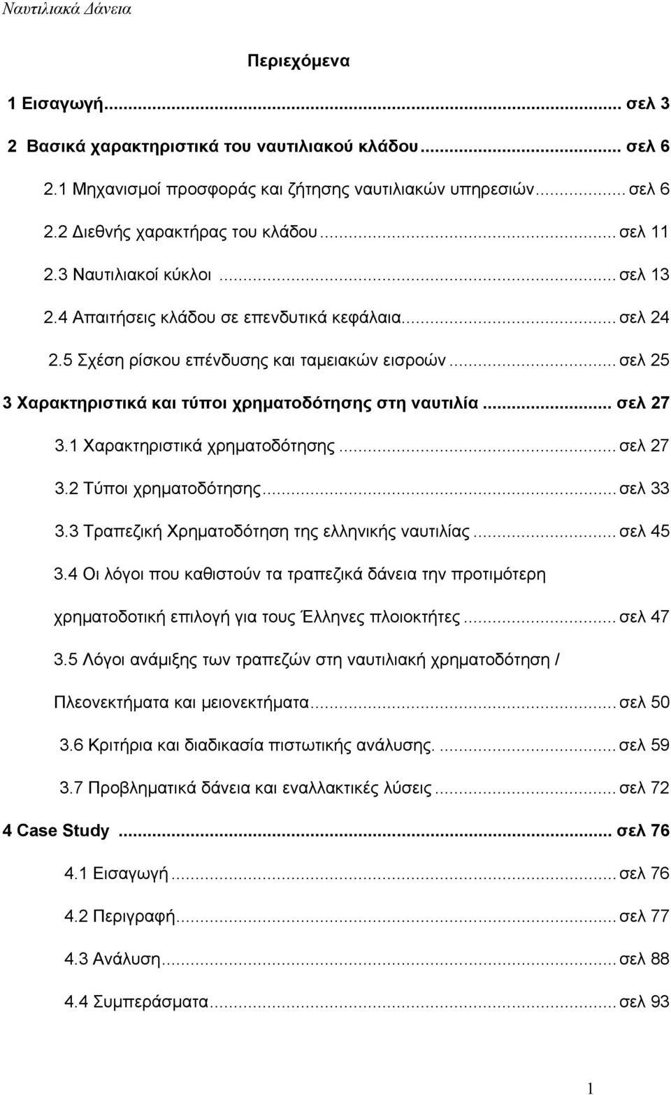 .. σελ 27 3.1 Χαρακτηριστικά χρηματοδότησης... σελ 27 3.2 Τύποι χρηματοδότησης... σελ 33 3.3 Τραπεζική Χρηματοδότηση της ελληνικής ναυτιλίας... σελ 45 3.