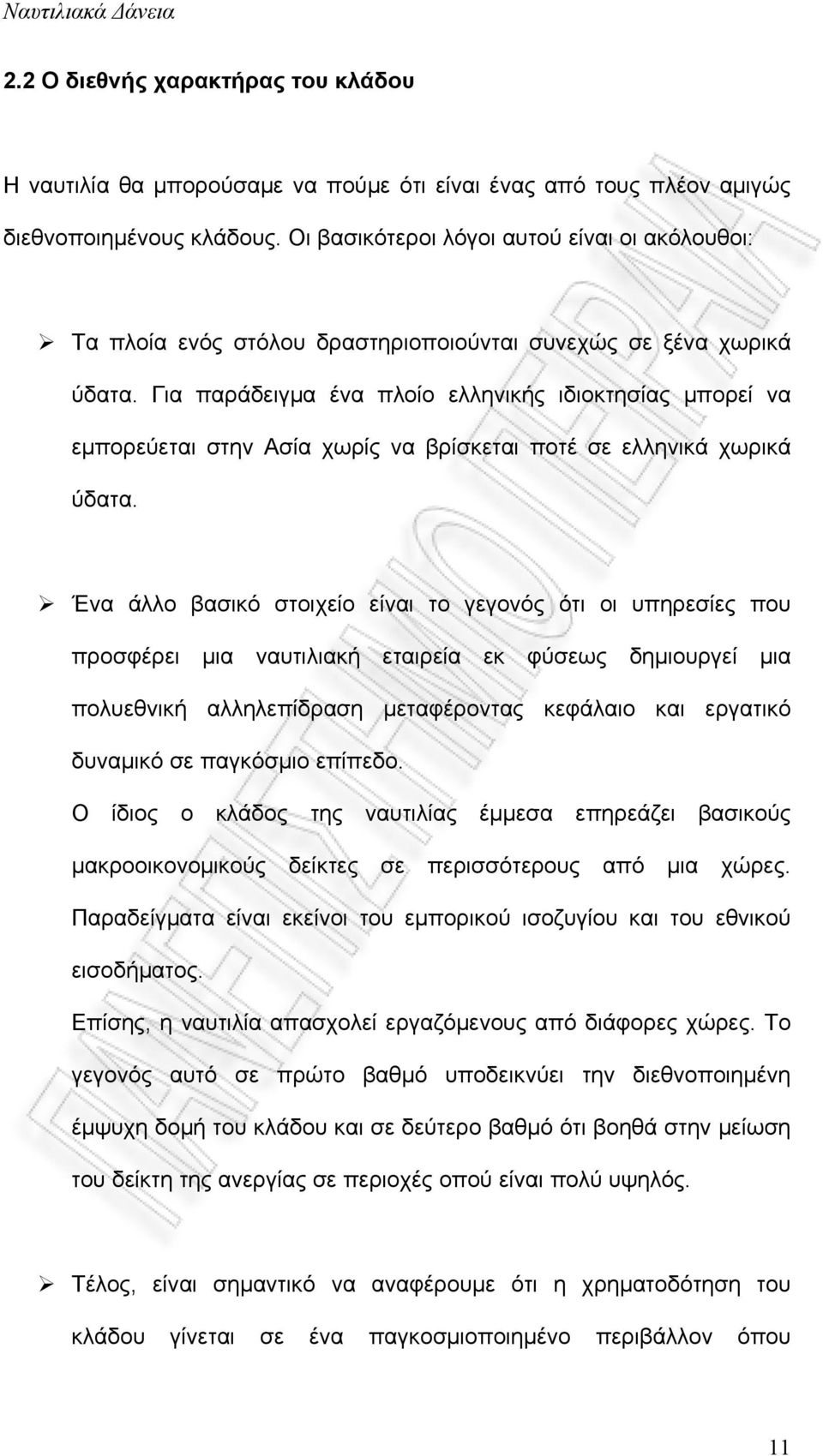 Για παράδειγμα ένα πλοίο ελληνικής ιδιοκτησίας μπορεί να εμπορεύεται στην Ασία χωρίς να βρίσκεται ποτέ σε ελληνικά χωρικά ύδατα.