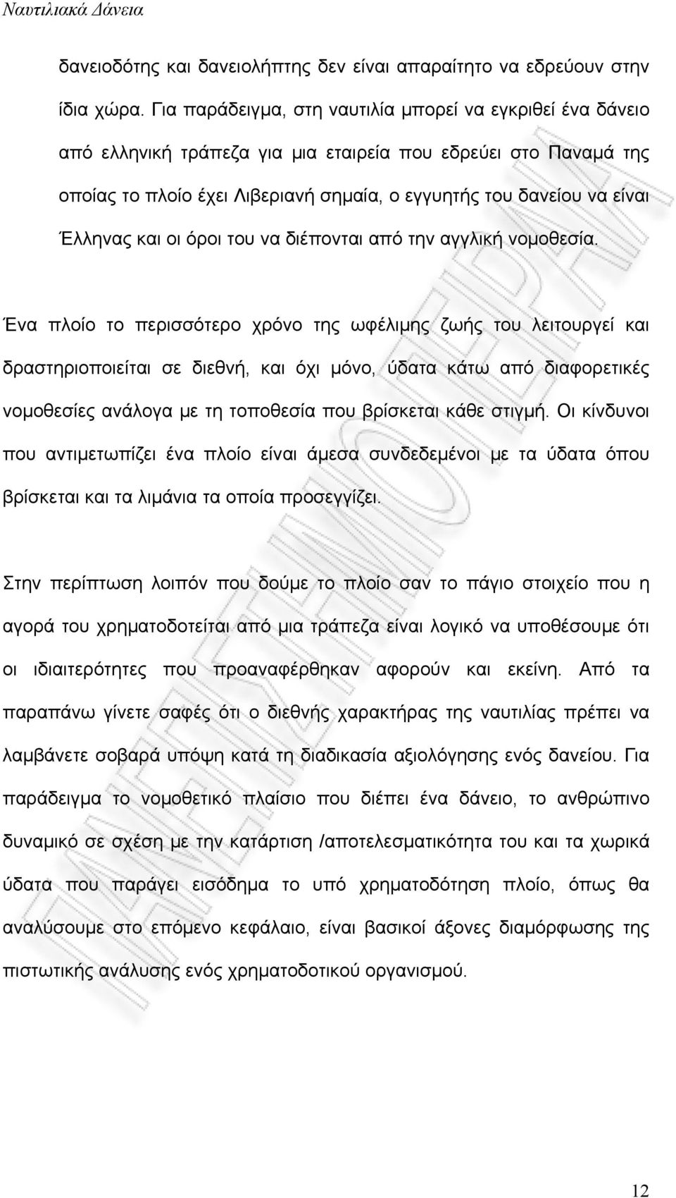 Έλληνας και οι όροι του να διέπονται από την αγγλική νομοθεσία.