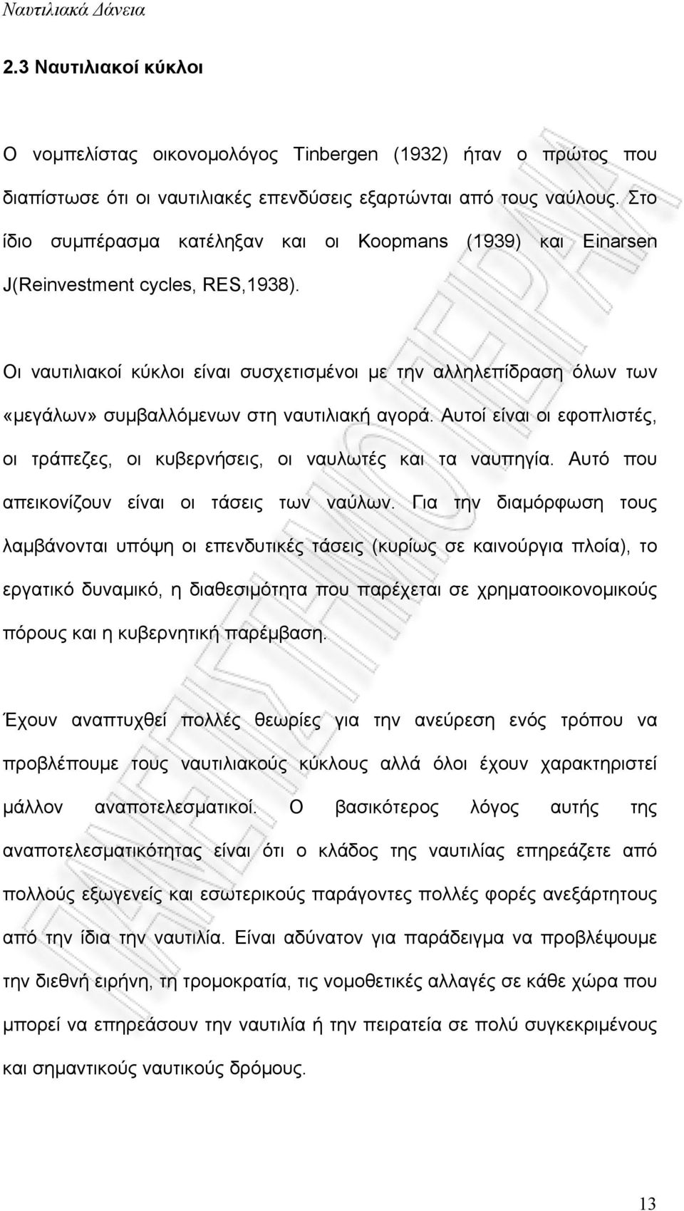 Οι ναυτιλιακοί κύκλοι είναι συσχετισμένοι με την αλληλεπίδραση όλων των «μεγάλων» συμβαλλόμενων στη ναυτιλιακή αγορά.