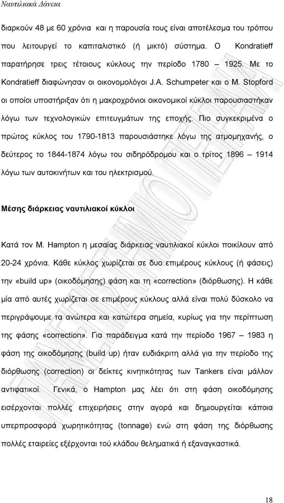 Stopford οι οποίοι υποστήριξαν ότι η μακροχρόνιοι οικονομικοί κύκλοι παρουσιαστήκαν λόγω των τεχνολογικών επιτευγμάτων της εποχής.