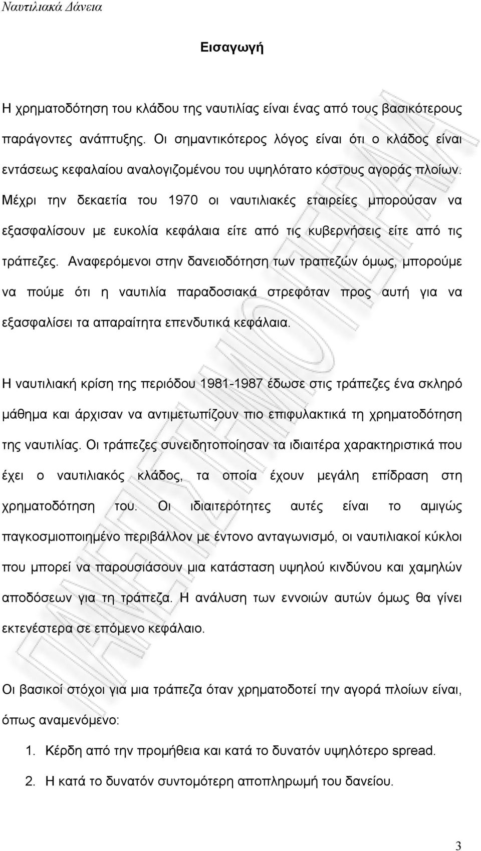 Μέχρι την δεκαετία του 1970 οι ναυτιλιακές εταιρείες μπορούσαν να εξασφαλίσουν με ευκολία κεφάλαια είτε από τις κυβερνήσεις είτε από τις τράπεζες.