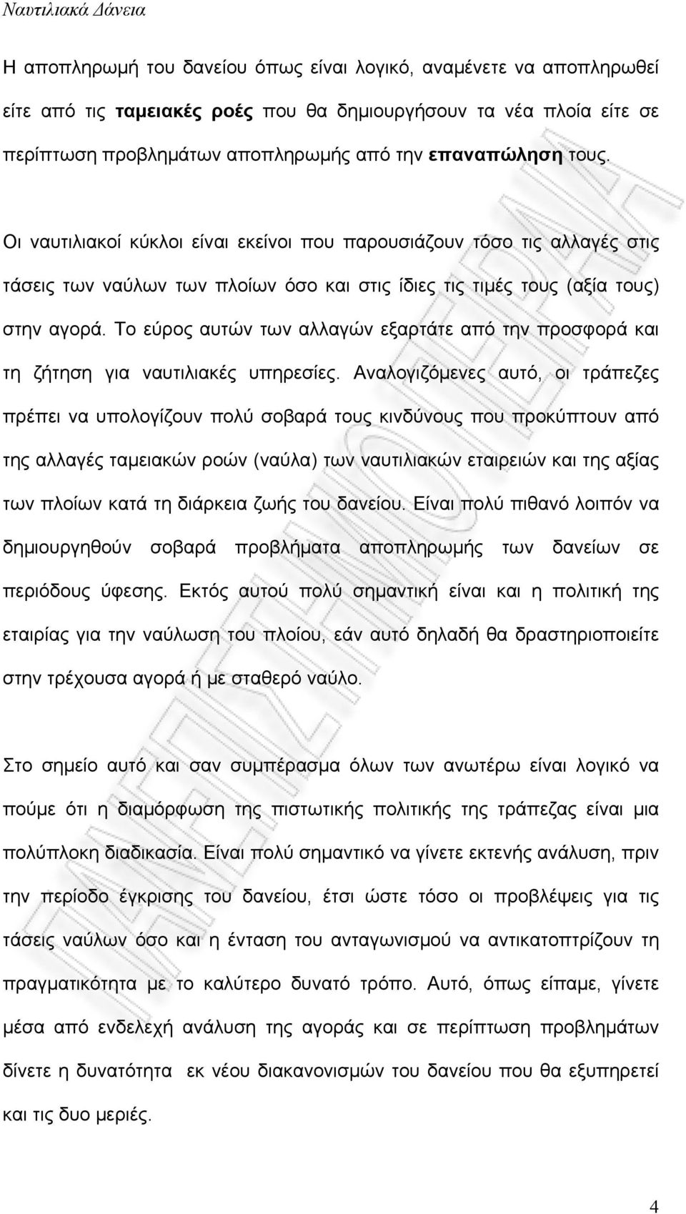 Το εύρος αυτών των αλλαγών εξαρτάτε από την προσφορά και τη ζήτηση για ναυτιλιακές υπηρεσίες.