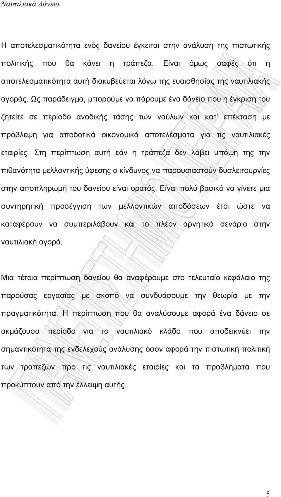 Ως παράδειγμα, μπορούμε να πάρουμε ένα δάνειο που η έγκριση του ζητείτε σε περίοδο ανοδικής τάσης των ναύλων και κατ επέκταση με πρόβλεψη για αποδοτικά οικονομικά αποτελέσματα για τις ναυτιλιακές