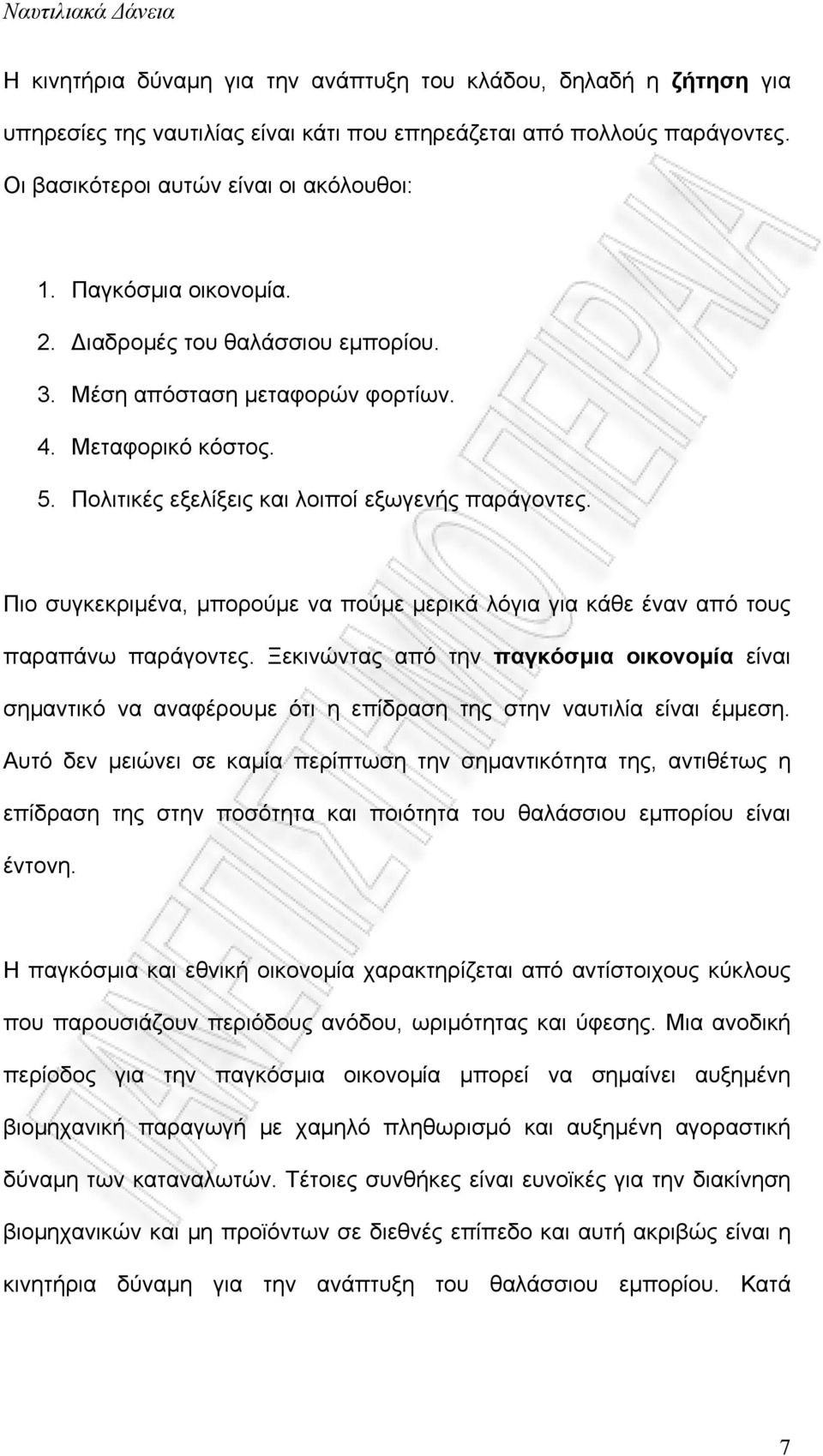 Πιο συγκεκριμένα, μπορούμε να πούμε μερικά λόγια για κάθε έναν από τους παραπάνω παράγοντες.