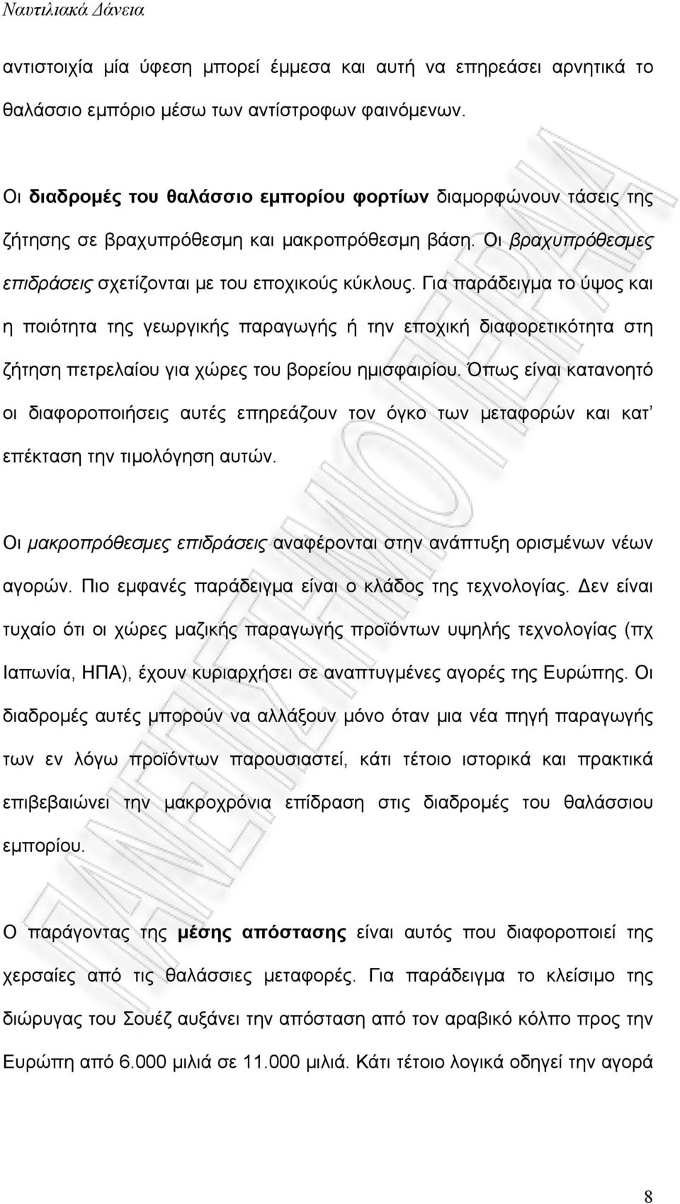 Για παράδειγμα το ύψος και η ποιότητα της γεωργικής παραγωγής ή την εποχική διαφορετικότητα στη ζήτηση πετρελαίου για χώρες του βορείου ημισφαιρίου.