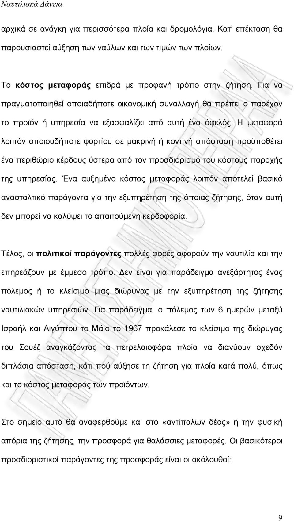 Η μεταφορά λοιπόν οποιουδήποτε φορτίου σε μακρινή ή κοντινή απόσταση προϋποθέτει ένα περιθώριο κέρδους ύστερα από τον προσδιορισμό του κόστους παροχής της υπηρεσίας.