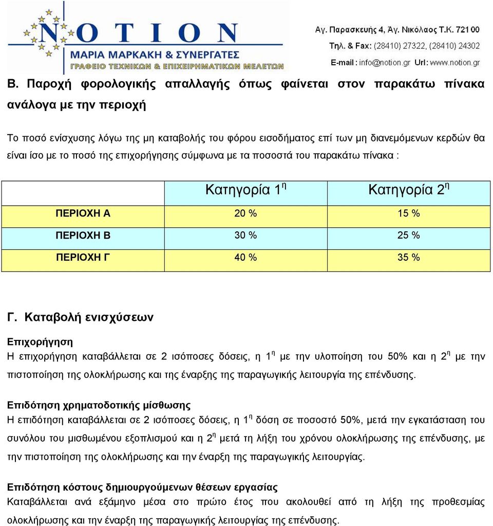 Καταβολή ενισχύσεων Επιχορήγηση Η επιχορήγηση καταβάλλεται σε 2 ισόποσες δόσεις, η 1 η με την υλοποίηση του 50% και η 2 η με την πιστοποίηση της ολοκλήρωσης και της έναρξης της παραγωγικής λειτουργία