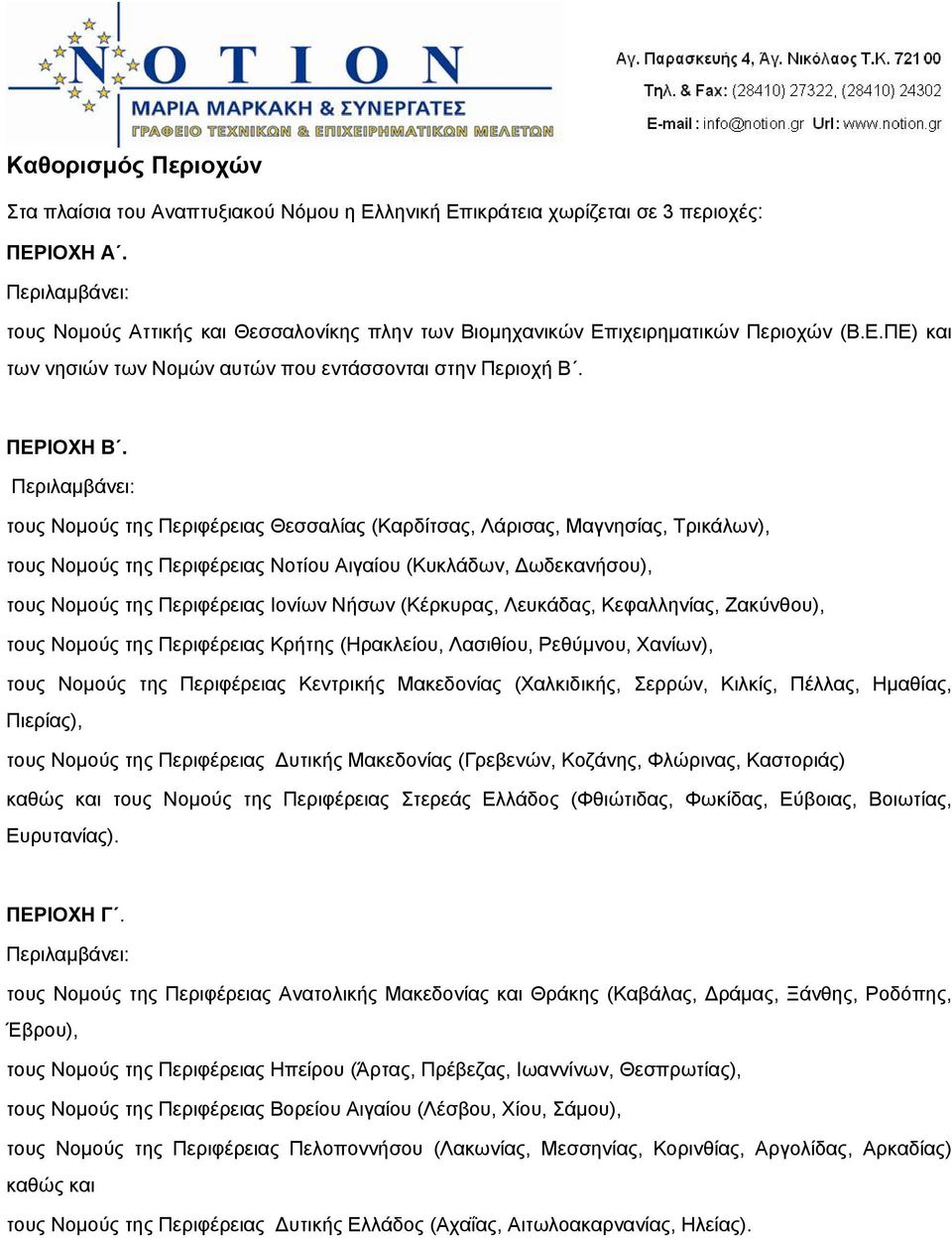 Περιλαμβάνει: τους Νομούς της Περιφέρειας Θεσσαλίας (Καρδίτσας, Λάρισας, Μαγνησίας, Τρικάλων), τους Νομούς της Περιφέρειας Νοτίου Αιγαίου (Κυκλάδων, Δωδεκανήσου), τους Νομούς της Περιφέρειας Ιονίων