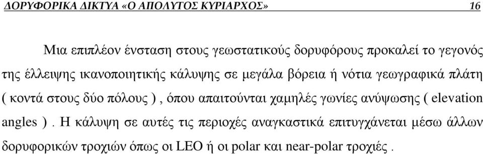 δύο πόλους ), όπου απαιτούνται χαμηλές γωνίες ανύψωσης ( elevation angles ).