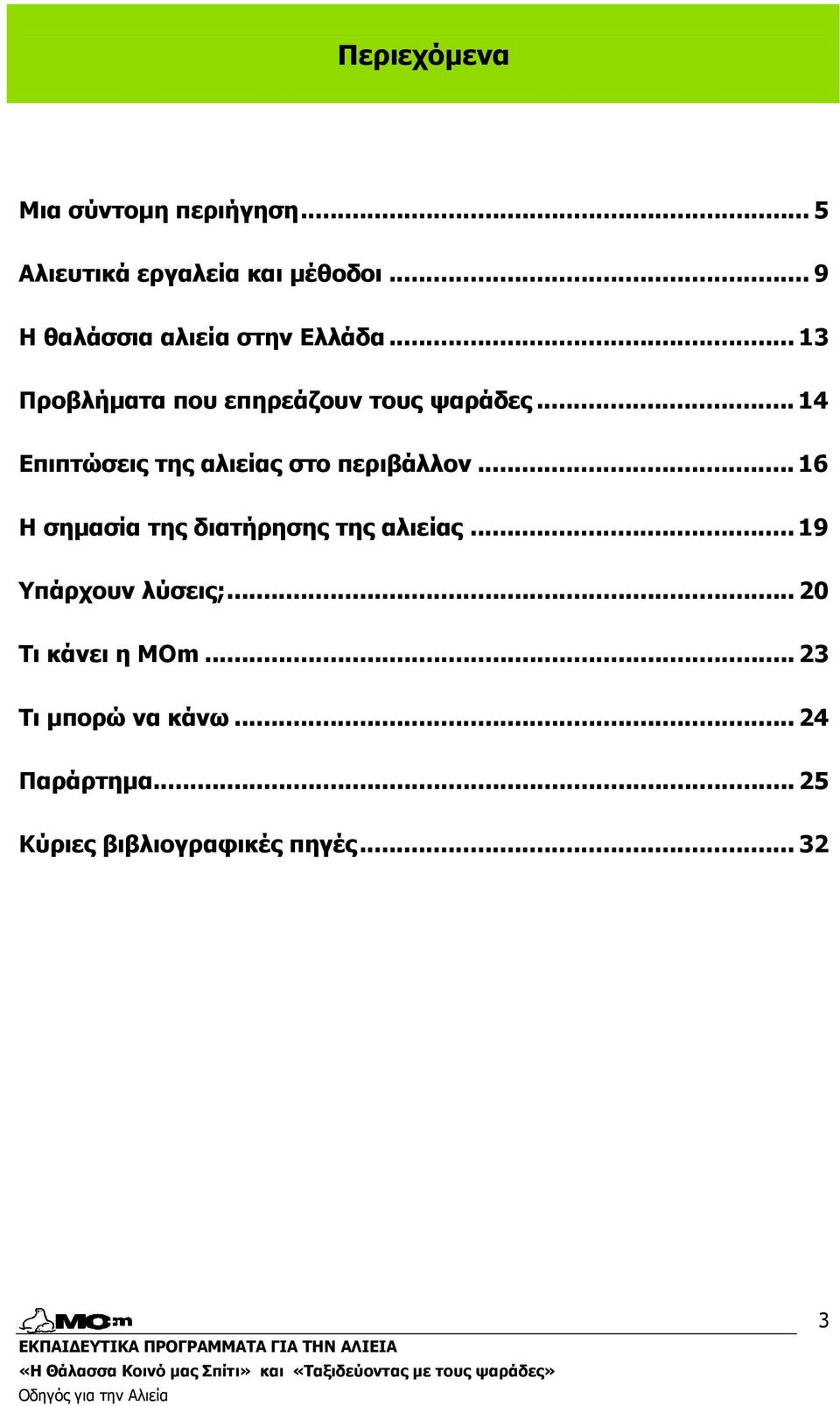 .. 14 Επιπτώσεις της αλιείας στο περιβάλλον... 16 Η σηµασία της διατήρησης της αλιείας.