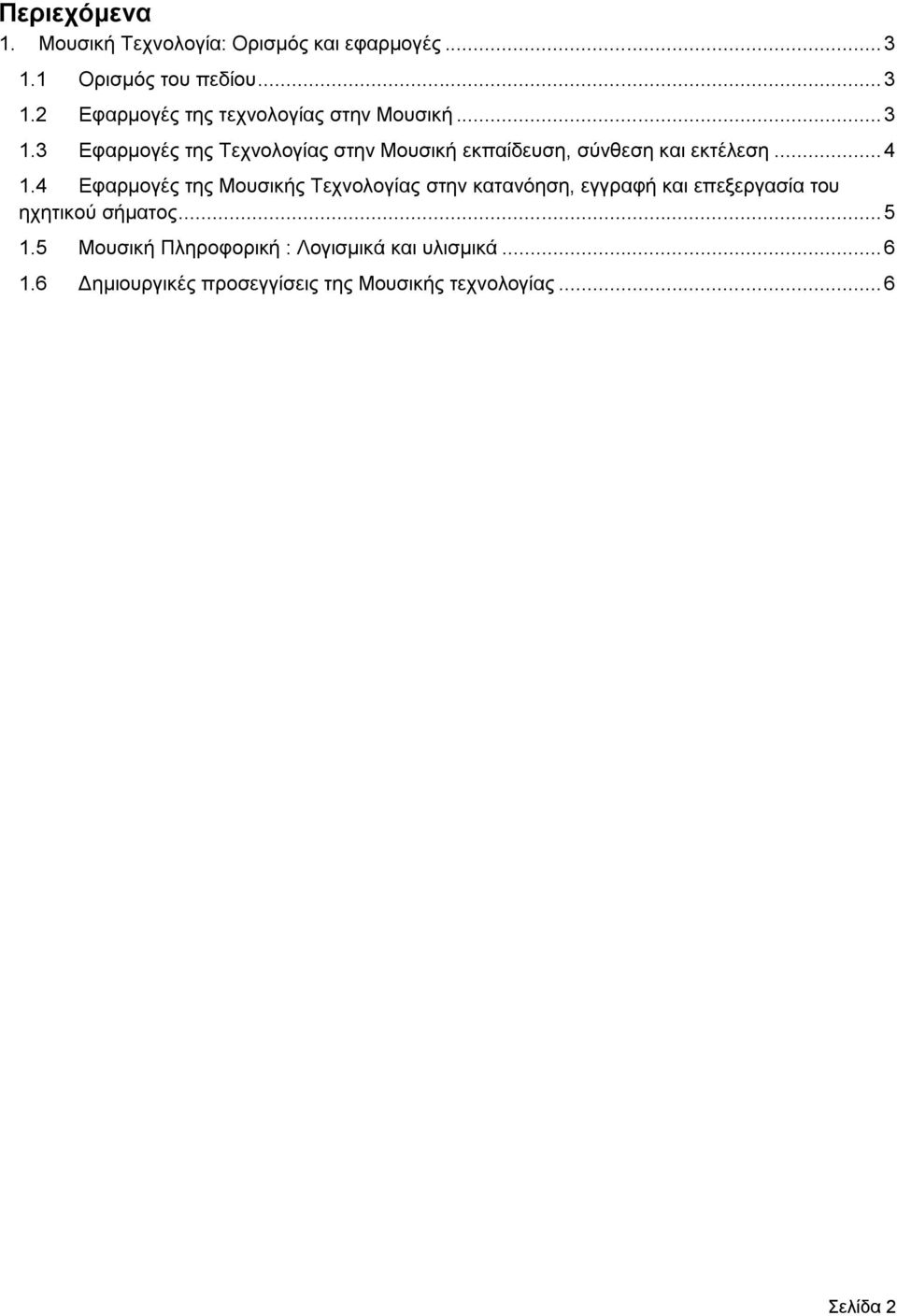 4 Εφαρμογές της Μουσικής Τεχνολογίας στην κατανόηση, εγγραφή και επεξεργασία του ηχητικού σήματος... 5 1.