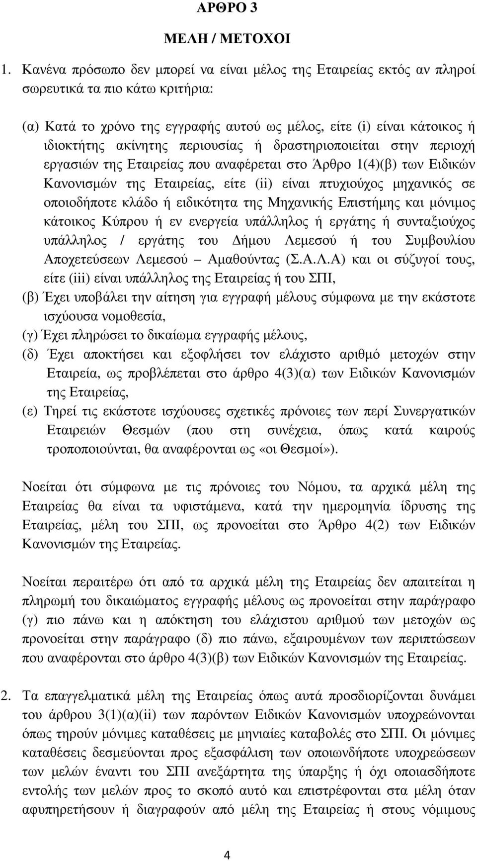 περιουσίας ή δραστηριοποιείται στην περιοχή εργασιών της Εταιρείας που αναφέρεται στο Άρθρο 1(4)(β) των Ειδικών Κανονισµών της Εταιρείας, είτε (ii) είναι πτυχιούχος µηχανικός σε οποιοδήποτε κλάδο ή