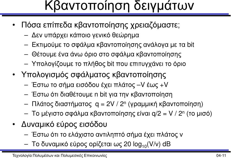 ότι διαθέτουμε n bit για την κβαντοποίηση Πλάτος διαστήματος q = 2V / 2 n (γραμμική κβαντοποίηση) Το μέγιστο σφάλμα κβαντοποίησης είναι q/2 = V / 2 n (το μισό)