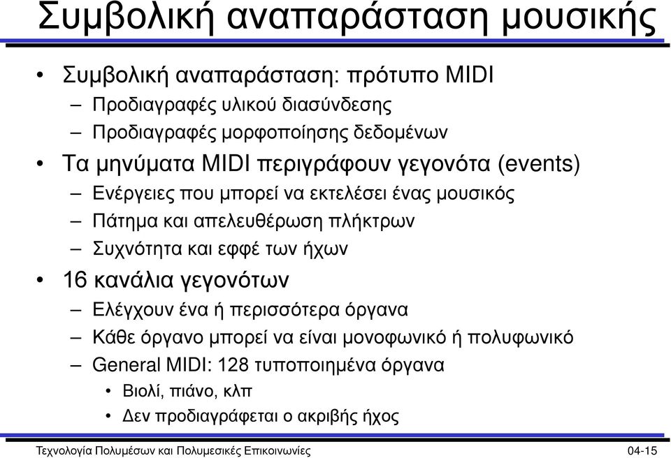 Συχνότητα και εφφέ των ήχων 16 κανάλια γεγονότων Ελέγχουν ένα ή περισσότερα όργανα Κάθε όργανο μπορεί να είναι μονοφωνικό ή πολυφωνικό