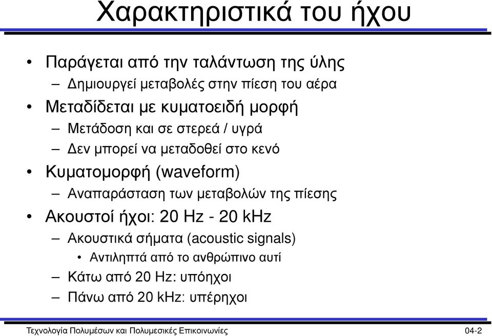 Αναπαράσταση των μεταβολών της πίεσης Ακουστοί ήχοι: 20 Hz - 20 khz Ακουστικά σήματα (acoustic signals) Αντιληπτά