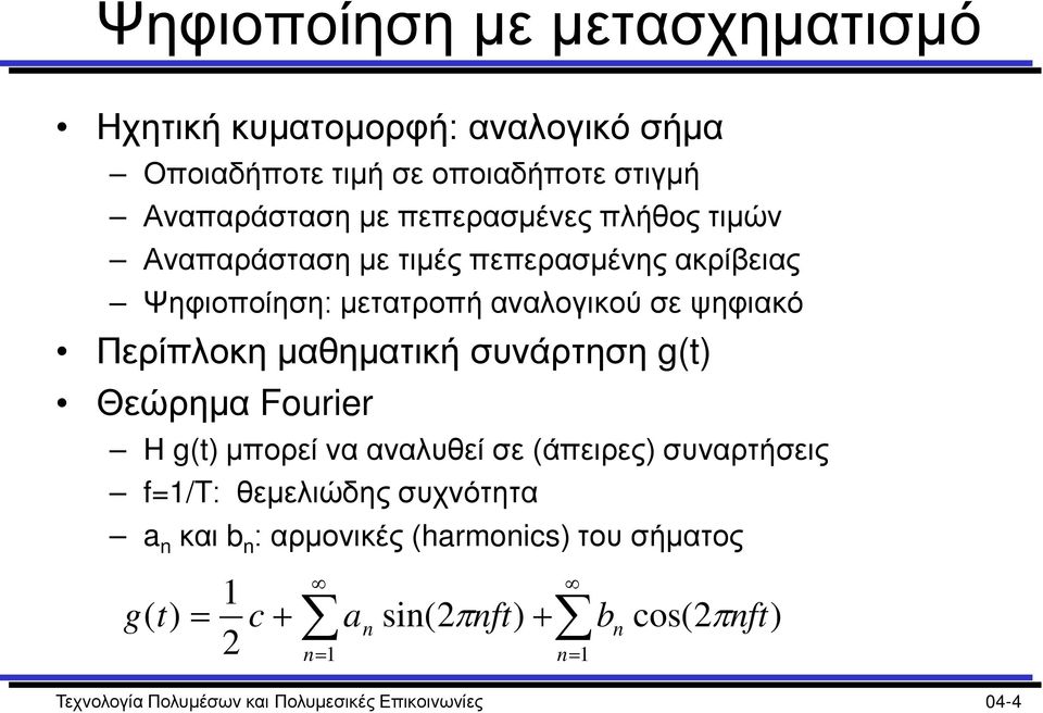 μαθηματική συνάρτηση g(t) Θεώρημα Fourier Η g(t) μπορεί να αναλυθεί σε (άπειρες) συναρτήσεις f=1/t: θεμελιώδης συχνότητα a n και b