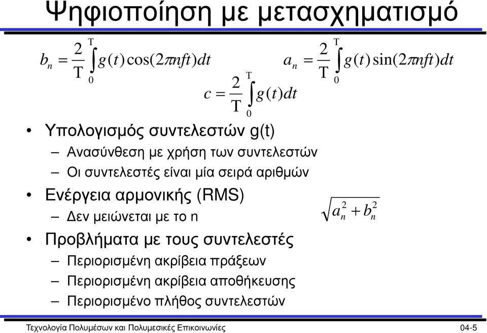 τους συντελεστές 2 Τ Περιορισμένη ακρίβεια πράξεων Περιορισμένη ακρίβεια αποθήκευσης Περιορισμένο πλήθος