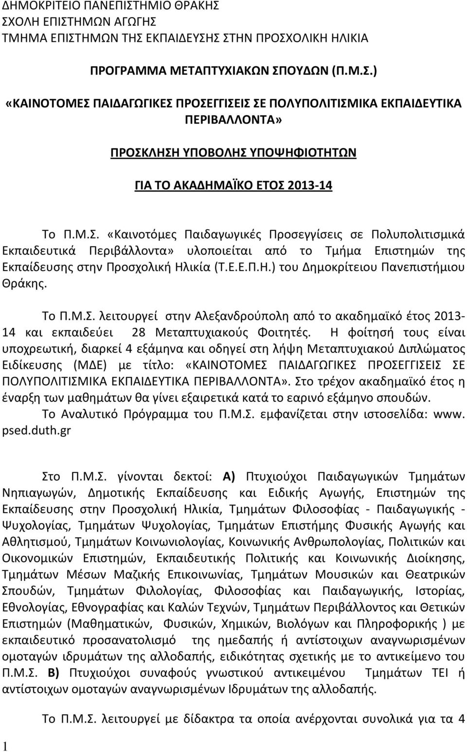 Το Π.Μ.Σ. λειτουργεί στην Αλεξανδρούπολη από το ακαδημαϊκό έτος 2013-14 και εκπαιδεύει 28 Μεταπτυχιακούς Φοιτητές.