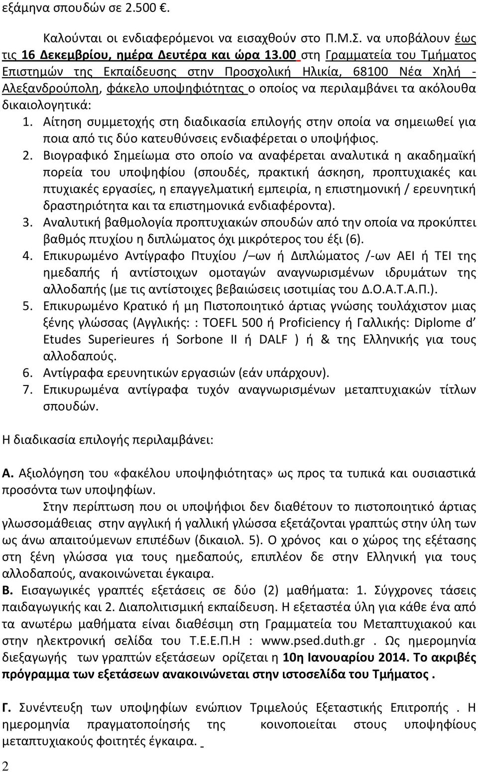 Αίτηση συμμετοχής στη διαδικασία επιλογής στην οποία να σημειωθεί για ποια από τις δύο κατευθύνσεις ενδιαφέρεται ο υποψήφιος. 2.