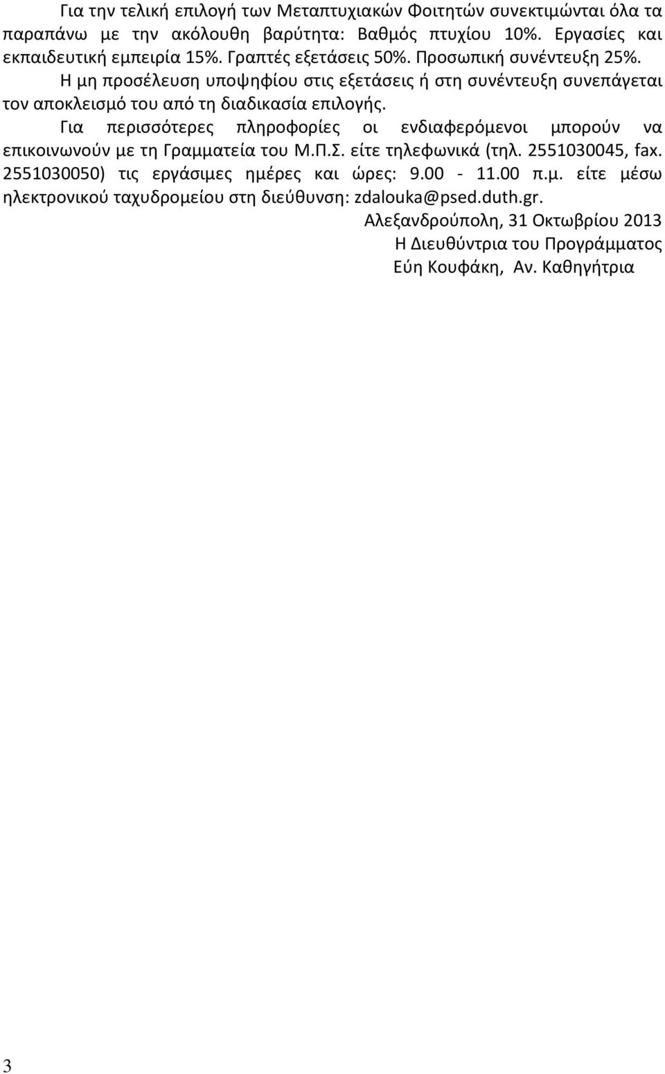 Για περισσότερες πληροφορίες οι ενδιαφερόμενοι μπορούν να επικοινωνούν με τη Γραμματεία του Μ.Π.Σ. είτε τηλεφωνικά (τηλ. 2551030045, fax.