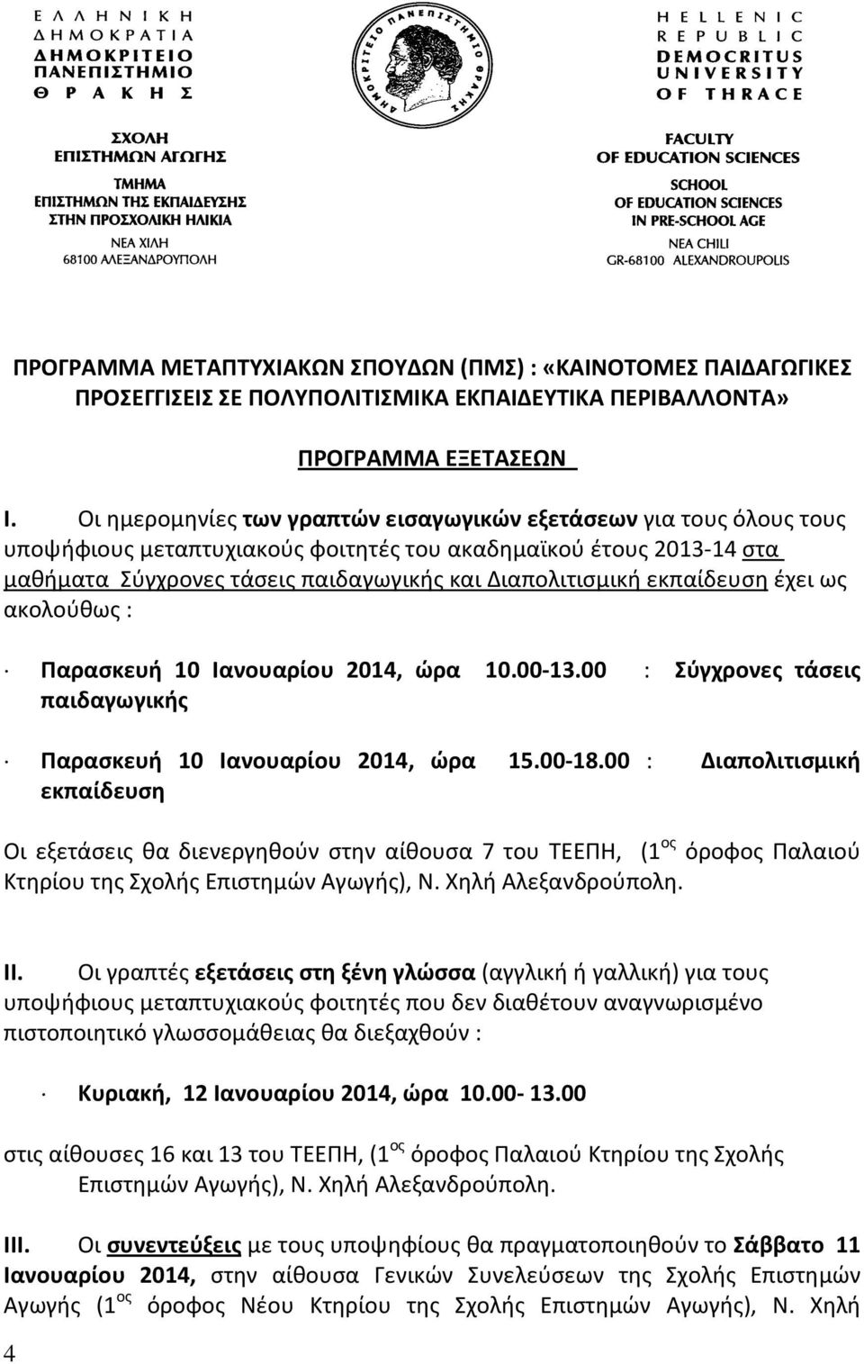 εκπαίδευση έχει ως ακολούθως : Παρασκευή 10 Ιανουαρίου 2014, ώρα 10.00-13.00 : Σύγχρονες τάσεις παιδαγωγικής Παρασκευή 10 Ιανουαρίου 2014, ώρα 15.00-18.