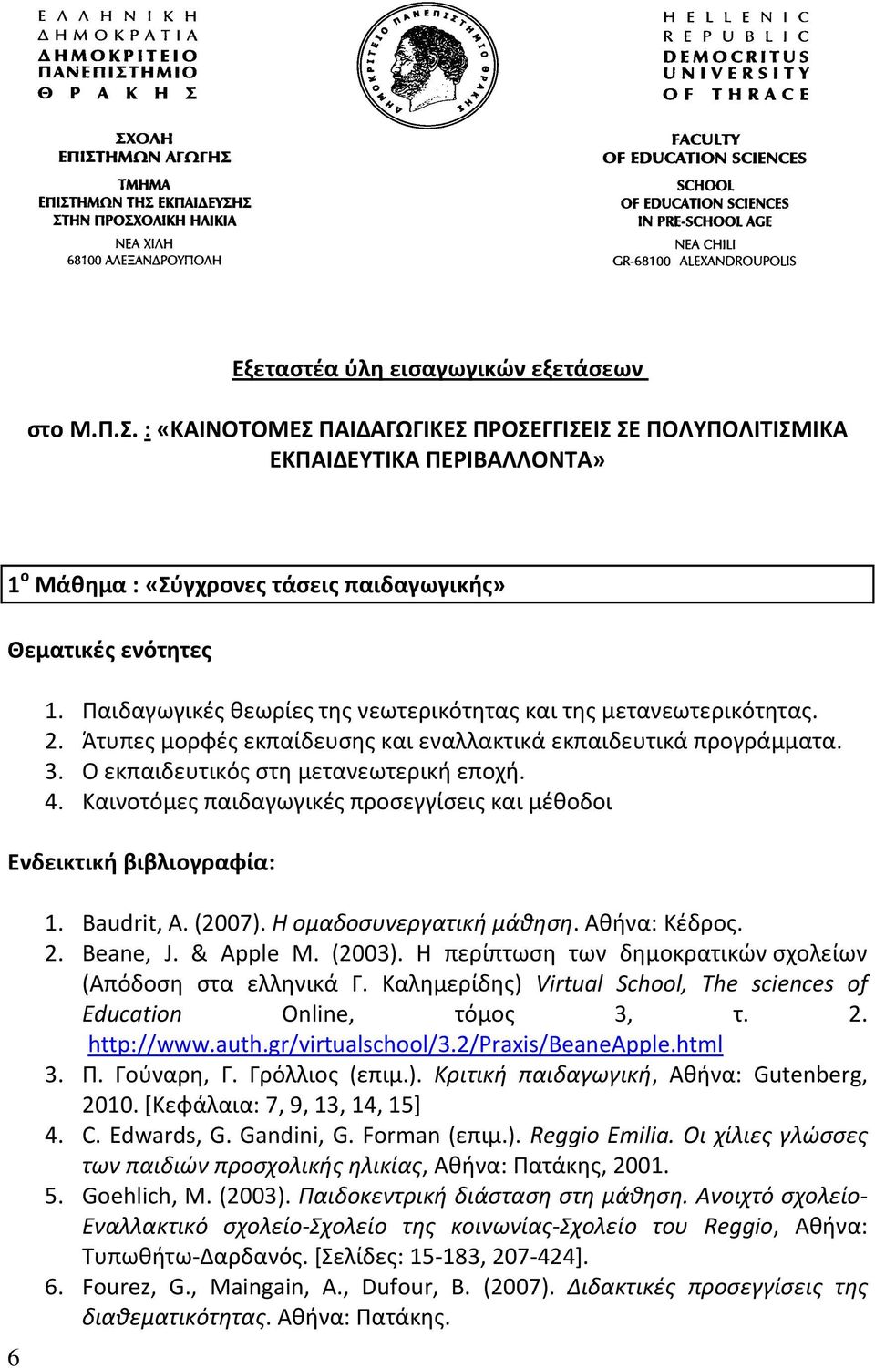 Καινοτόμες παιδαγωγικές προσεγγίσεις και μέθοδοι Ενδεικτική βιβλιογραφία: 6 1. Baudrit, A. (2007). Η ομαδοσυνεργατική μάθηση. Αθήνα: Κέδρος. 2. Beane, J. & Apple M. (2003).