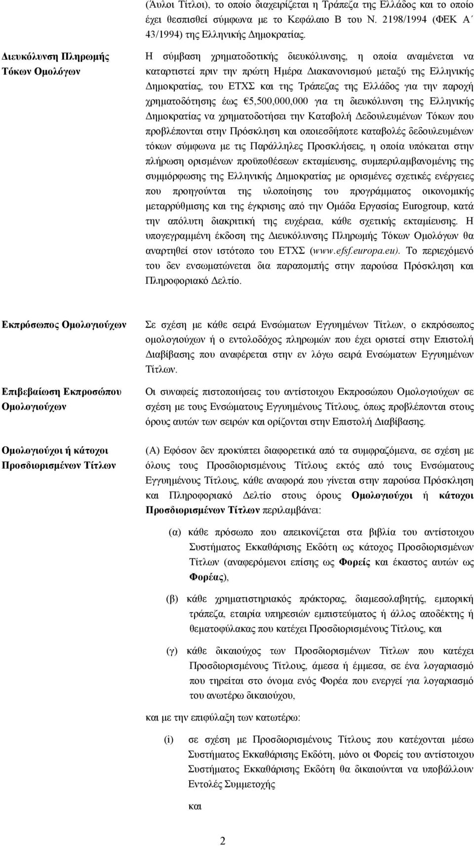 Τράπεζας της Ελλάδος για την παροχή χρηματοδότησης έως 5,500,000,000 για τη διευκόλυνση της Ελληνικής Δημοκρατίας να χρηματοδοτήσει την Καταβολή Δεδουλευμένων Τόκων που προβλέπονται στην Πρόσκληση