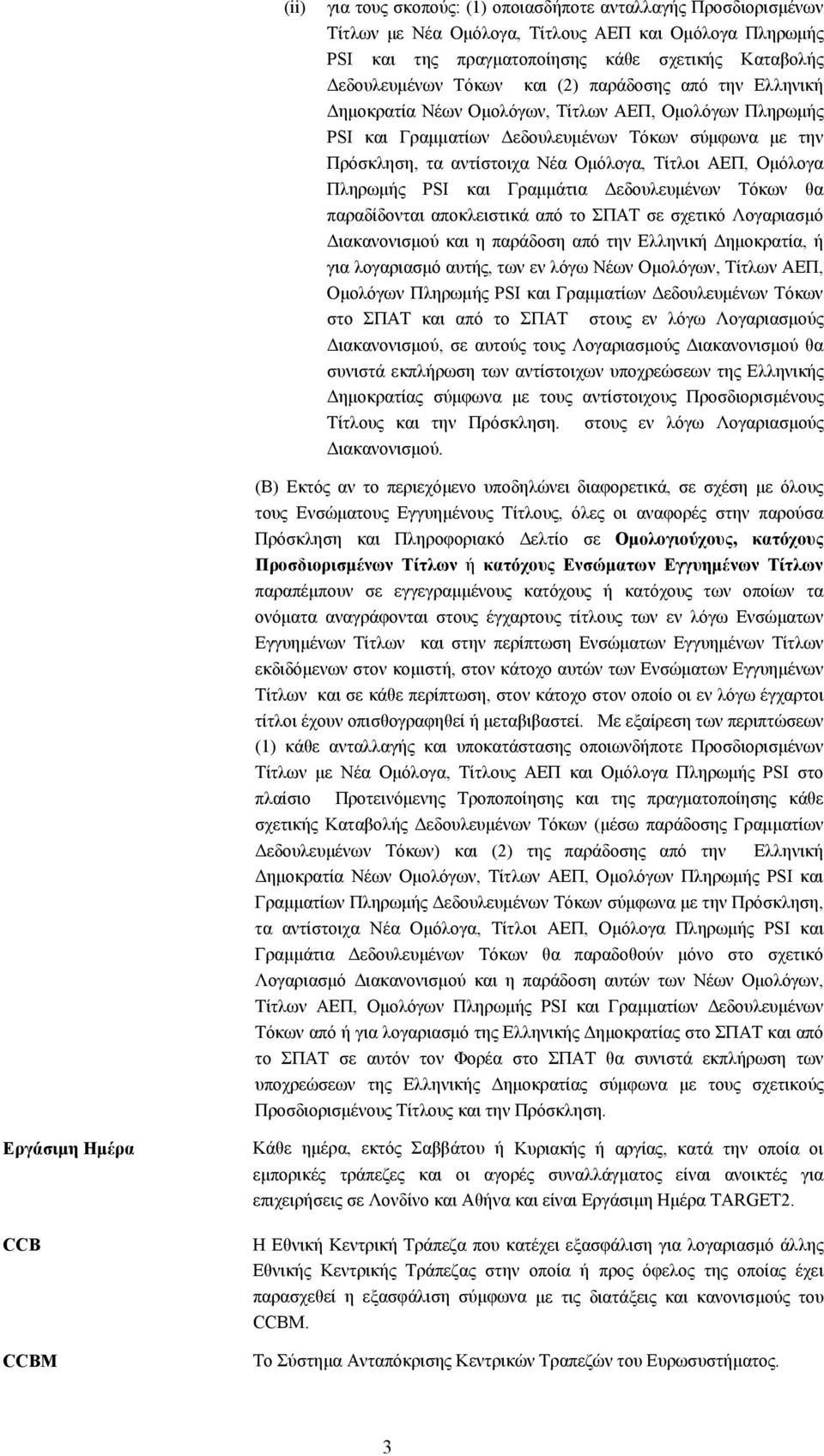 Πληρωμής PSI και Γραμμάτια Δεδουλευμένων Τόκων θα παραδίδονται αποκλειστικά από το ΣΠΑΤ σε σχετικό Λογαριασμό Διακανονισμού και η παράδοση από την Ελληνική Δημοκρατία, ή για λογαριασμό αυτής, των εν