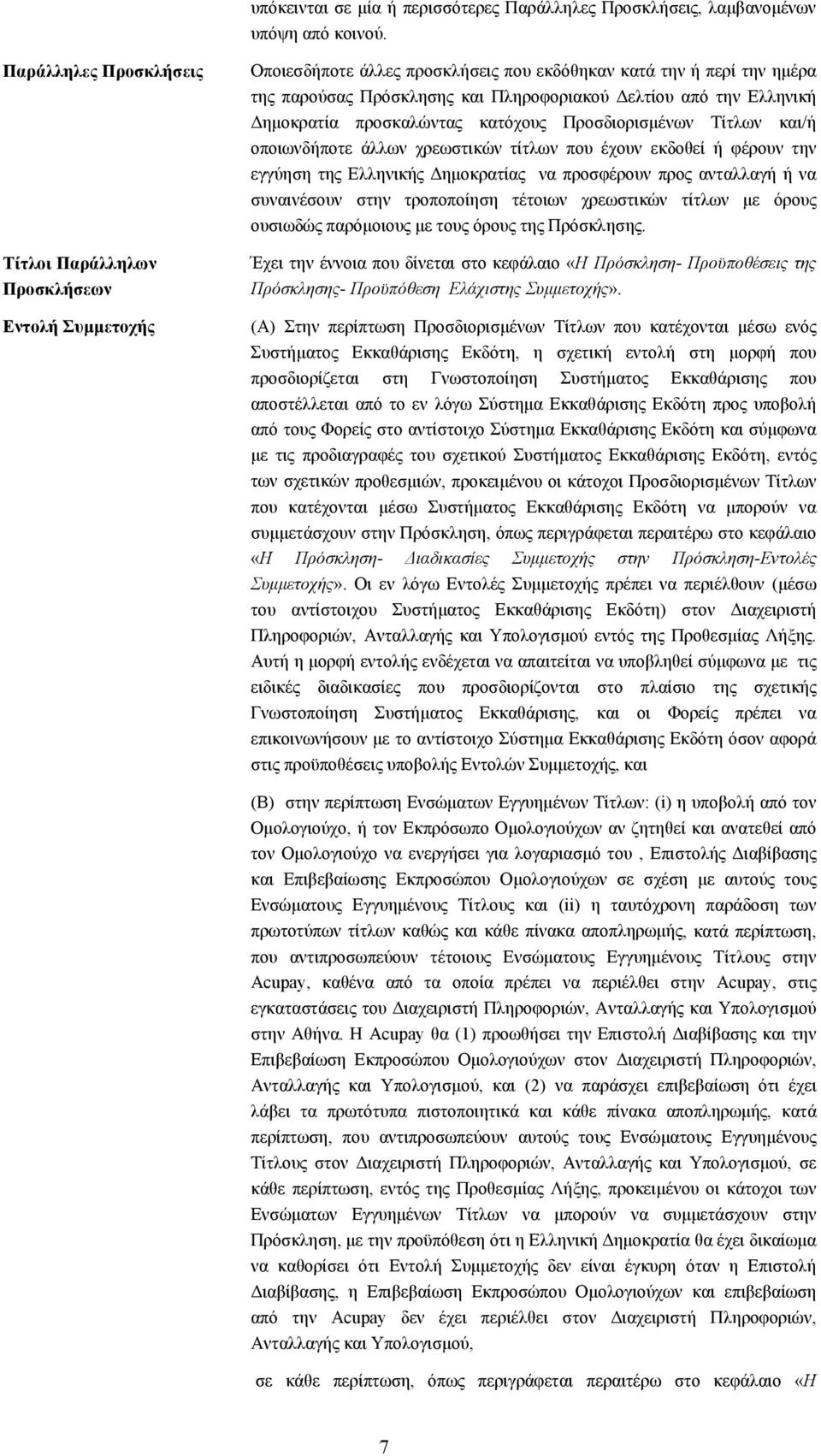 Ελληνική Δημοκρατία προσκαλώντας κατόχους Προσδιορισμένων Τίτλων και/ή οποιωνδήποτε άλλων χρεωστικών τίτλων που έχουν εκδοθεί ή φέρουν την εγγύηση της Ελληνικής Δημοκρατίας να προσφέρουν προς