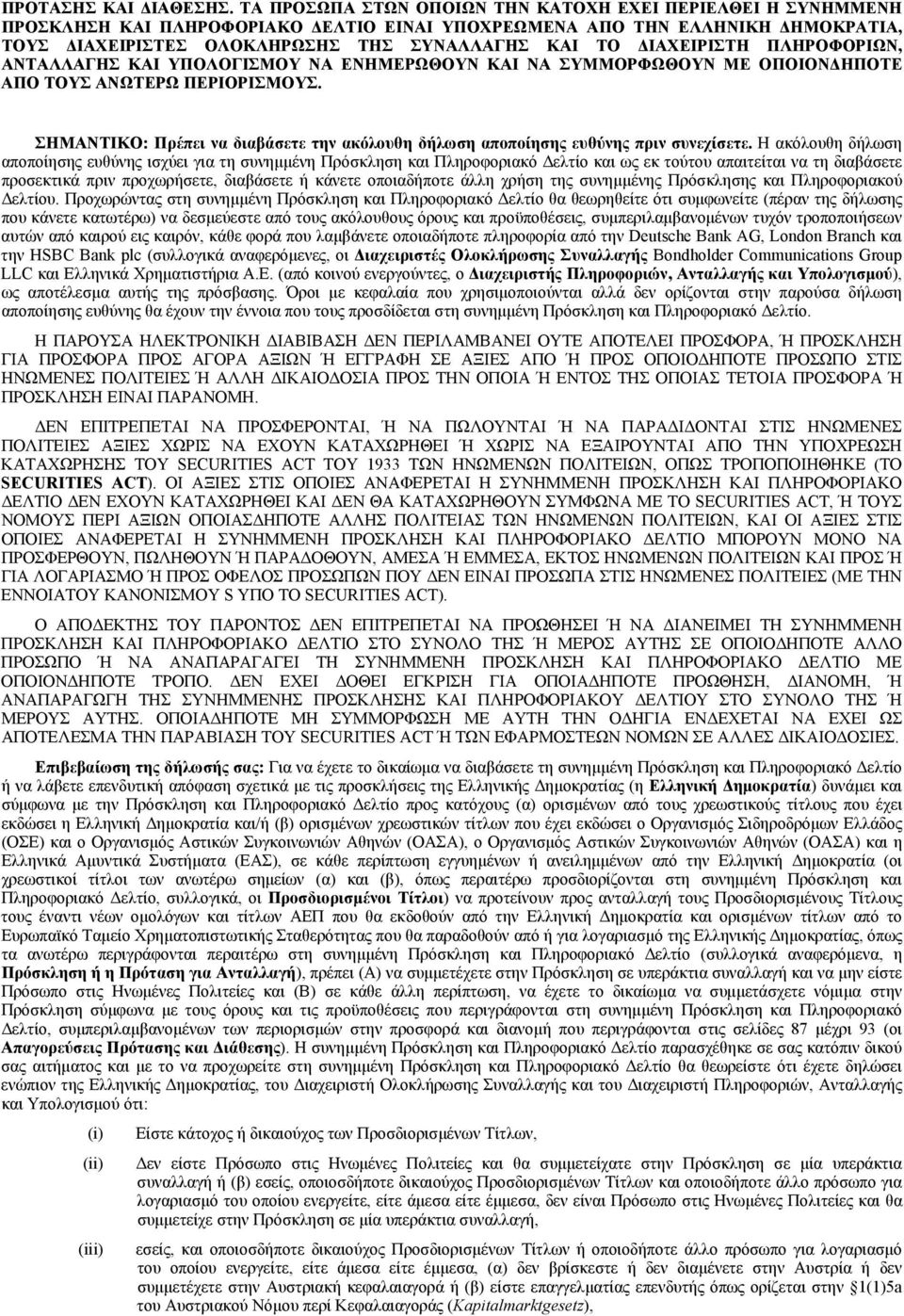 ΔΙΑΧΕΙΡΙΣΤΗ ΠΛΗΡΟΦΟΡΙΩΝ, ΑΝΤΑΛΛΑΓΗΣ ΚΑΙ ΥΠΟΛΟΓΙΣΜΟΥ ΝΑ ΕΝΗΜΕΡΩΘΟΥΝ ΚΑΙ ΝΑ ΣΥΜΜΟΡΦΩΘΟΥΝ ΜΕ ΟΠΟΙΟΝΔΗΠΟΤΕ ΑΠΟ ΤΟΥΣ ΑΝΩΤΕΡΩ ΠΕΡΙΟΡΙΣΜΟΥΣ.