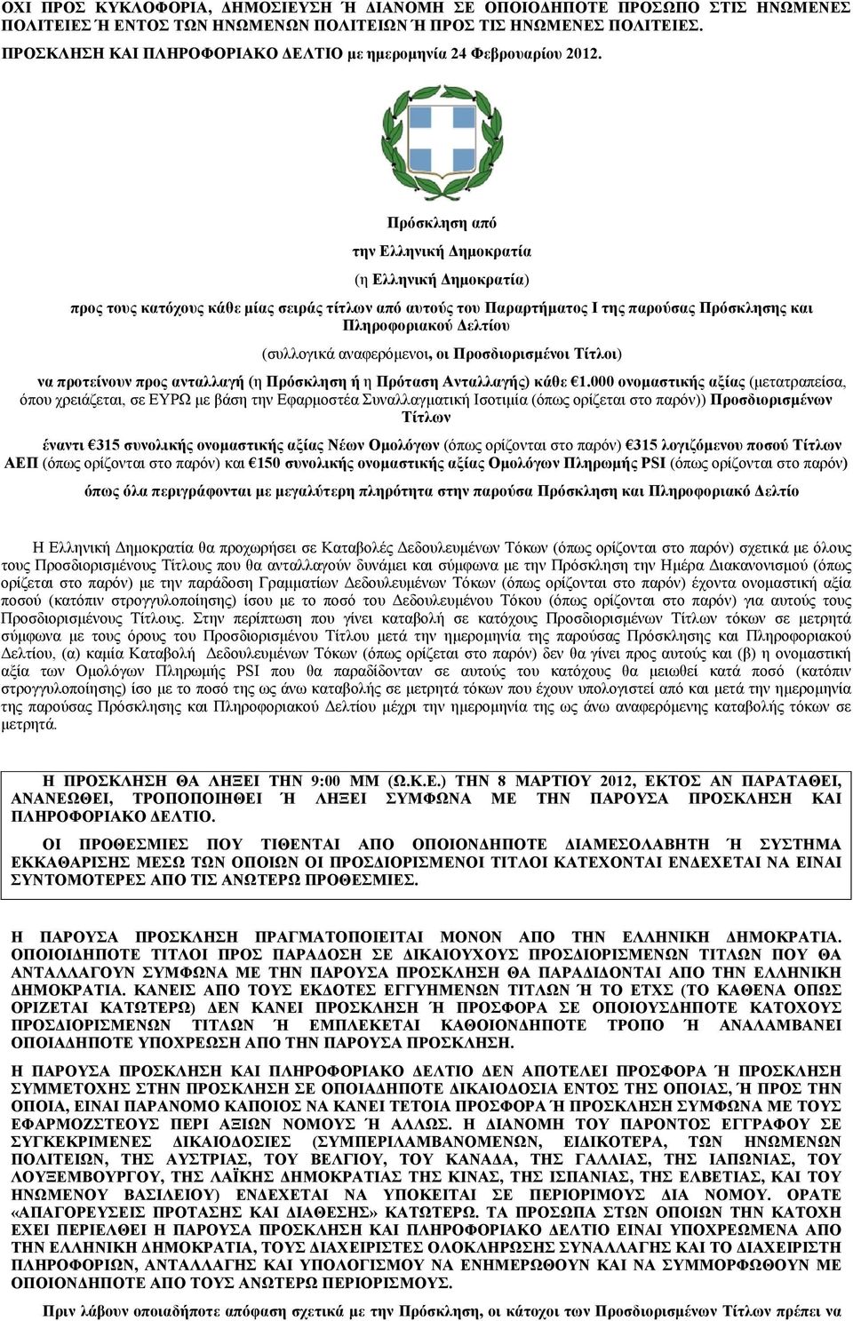 Πρόσκληση από την Ελληνική Δημοκρατία (η Ελληνική Δημοκρατία) προς τους κατόχους κάθε μίας σειράς τίτλων από αυτούς του Παραρτήματος I της παρούσας Πρόσκλησης και Πληροφοριακού Δελτίου (συλλογικά