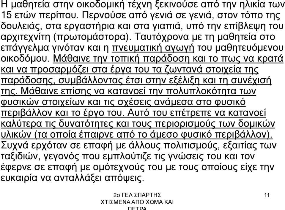 Ταυτόχρονα με τη μαθητεία στο επάγγελμα γινόταν και η πνευματική αγωγή του μαθητευόμενου οικοδόμου.