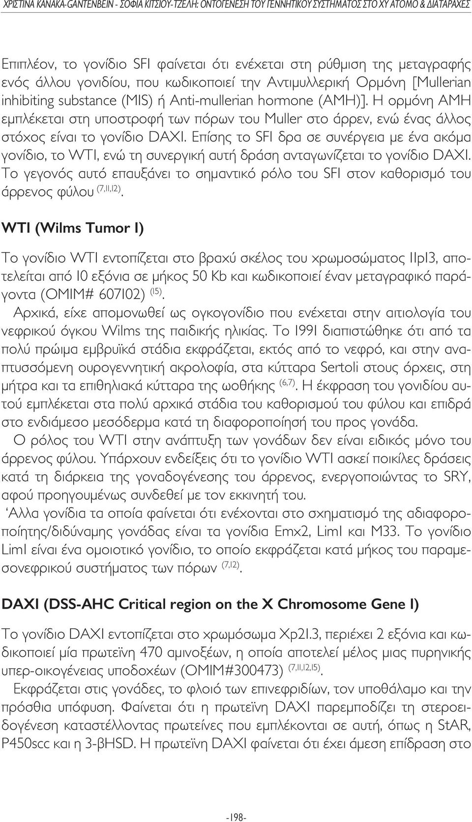Επίσης το SF1 δρα σε συνέργεια µε ένα ακόµα γονίδιο, το WT1, ενώ τη συνεργική αυτή δράση ανταγωνίζεται το γονίδιο DAX1.