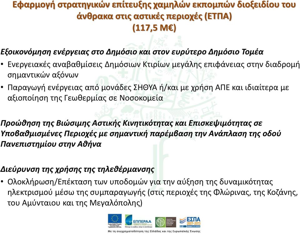 Νοσοκομεία Προώθηση της Βιώσιμης Αστικής Κινητικότητας και Επισκεψιμότητας σε Υποβαθμισμένες Περιοχές με σημαντική παρέμβαση την Ανάπλαση της οδού Πανεπιστημίου στην Αθήνα Διεύρυνση της