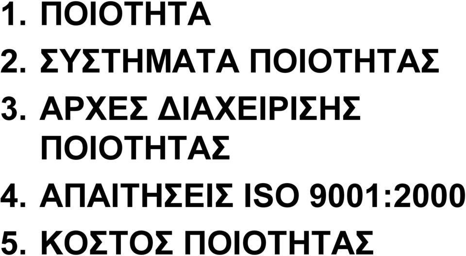 ΑΡΧΕΣ ΙΑΧΕΙΡΙΣΗΣ ΠΟΙΟΤΗΤΑΣ