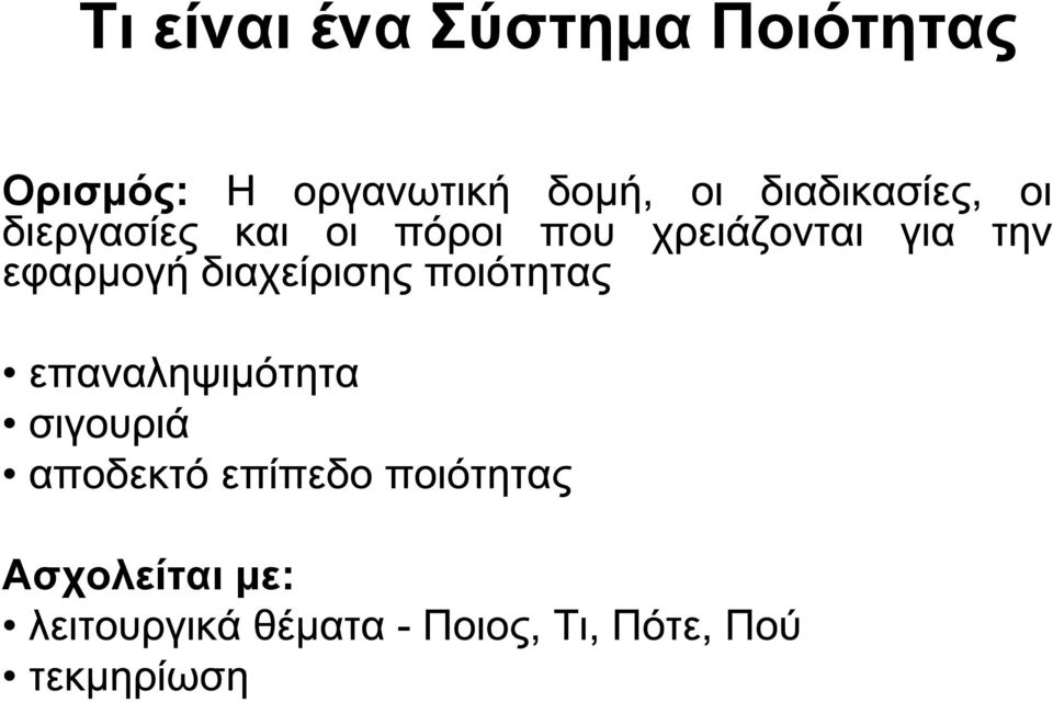 Ποιότητας