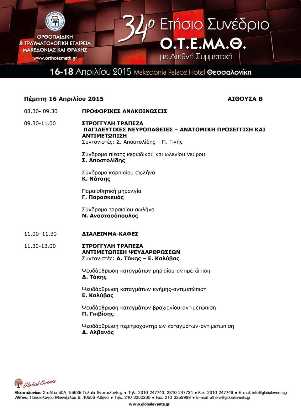 Αναστασόπουλος 11.00 11.30 ΔΙΑΛΕΙΜΜΑ-ΚΑΦΕΣ 11.30-13.00 ΣΤΡΟΓΓΥΛΗ ΤΡΑΠΕΖΑ ΑΝΤΙΜΕΤΩΠΙΣΗ ΨΕΥΔΑΡΘΡΩΣΕΩΝ Συντονιστές: Δ. Τάκης Ε. Καλύβας Ψευδάρθρωση καταγμάτων μηριαίου-αντιμετώπιση Δ.