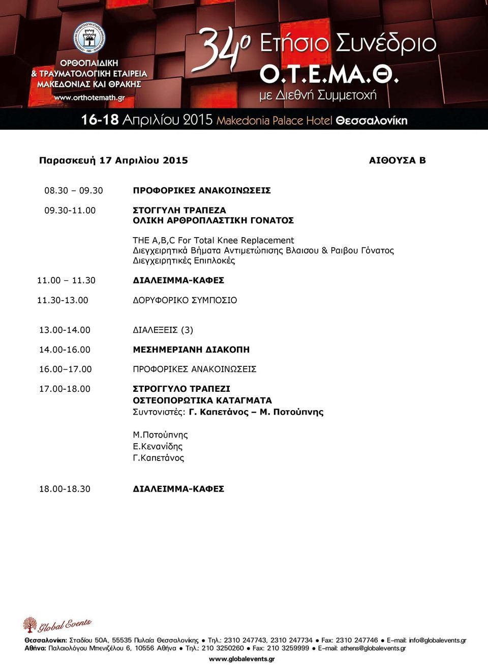 11.30-13.00 ΔΟΡΥΦΟΡΙΚΟ ΣΥΜΠΟΣΙΟ 13.00-14.00 ΔΙΑΛΕΞΕΙΣ (3) 14.00-16.00 ΜΕΣΗΜΕΡΙΑΝΗ ΔΙΑΚΟΠΗ 16.00 17.00 ΠΡΟΦΟΡΙΚΕΣ ΑΝΑΚΟΙΝΩΣΕΙΣ 17.00-18.