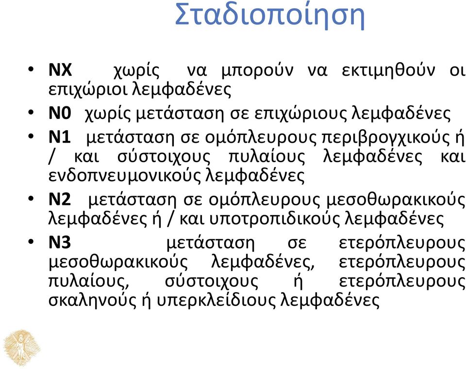 Ν2 μετάσταση σε ομόπλευρους μεσοθωρακικούς λεμφαδένες ή / και υποτροπιδικούς λεμφαδένες Ν3 μετάσταση σε