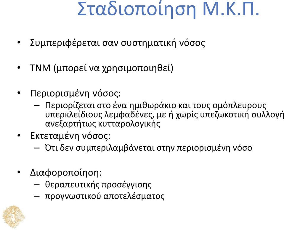 Περιορίζεται στο ένα ημιθωράκιο και τους ομόπλευρους υπερκλείδιους λεμφαδένες, με ή χωρίς