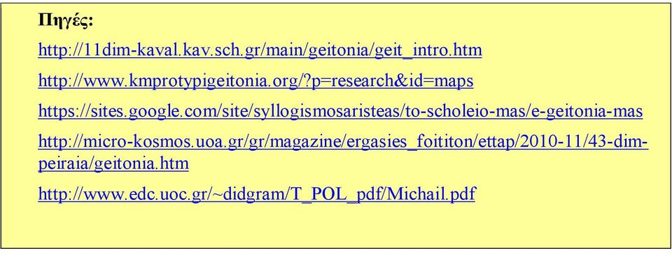 com/site/syllogismosaristeas/to-scholeio-mas/e-geitonia-mas http://micro-kosmos.uoa.