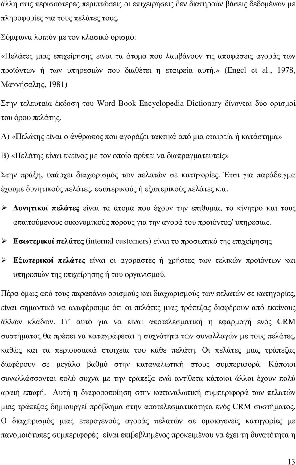 , 1978, Μαγνήσαλης, 1981) Στην τελευταία έκδοση του Word Book Encyclopedia Dictionary δίνονται δύο ορισµοί του όρου πελάτης.