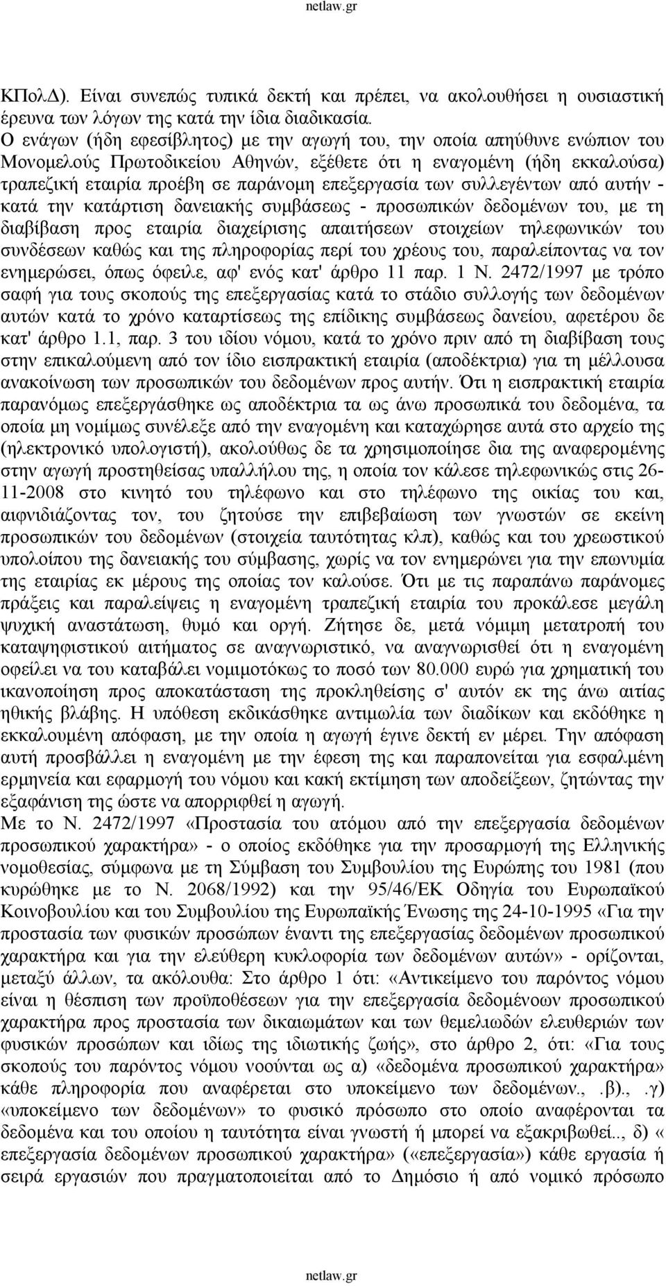 των συλλεγέντων από αυτήν - κατά την κατάρτιση δανειακής συμβάσεως - προσωπικών δεδομένων του, με τη διαβίβαση προς εταιρία διαχείρισης απαιτήσεων στοιχείων τηλεφωνικών του συνδέσεων καθώς και της