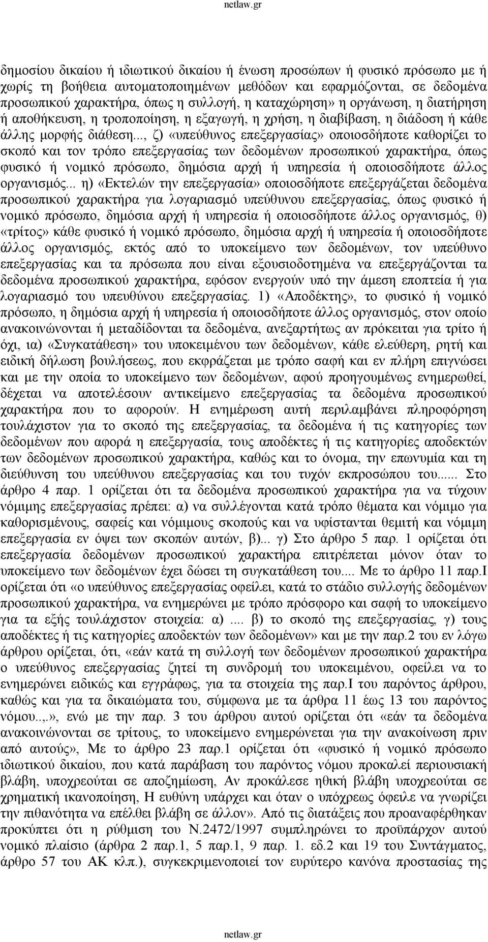 .., ζ) «υπεύθυνος επεξεργασίας» οποιοσδήποτε καθορίζει το σκοπό και τον τρόπο επεξεργασίας των δεδομένων προσωπικού χαρακτήρα, όπως φυσικό ή νομικό πρόσωπο, δημόσια αρχή ή υπηρεσία ή οποιοσδήποτε