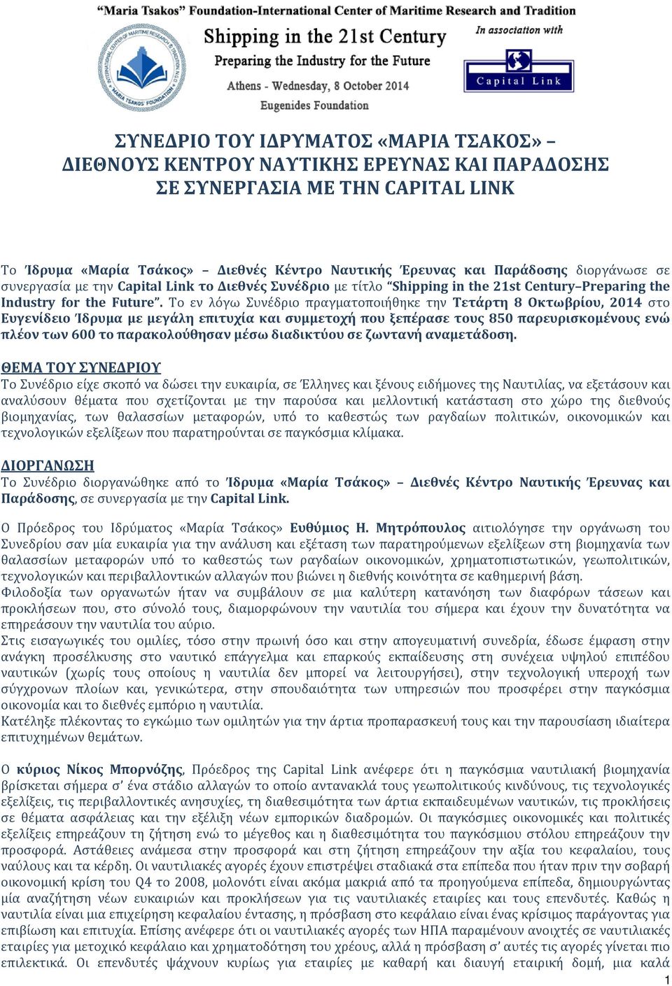 Το εν λόγω Συνέδριο πραγματοποιήθηκε την Τετάρτη 8 Οκτωβρίου, 2014 στο Ευγενίδειο Ίδρυμα με μεγάλη επιτυχία και συμμετοχή που ξεπέρασε τους 850 παρευρισκομένους ενώ πλέον των 600 το παρακολούθησαν